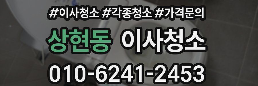 상현동 이사청소