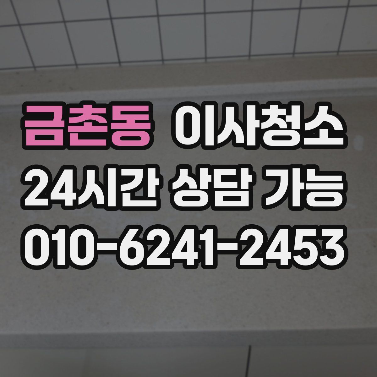 금촌동 원룸청소