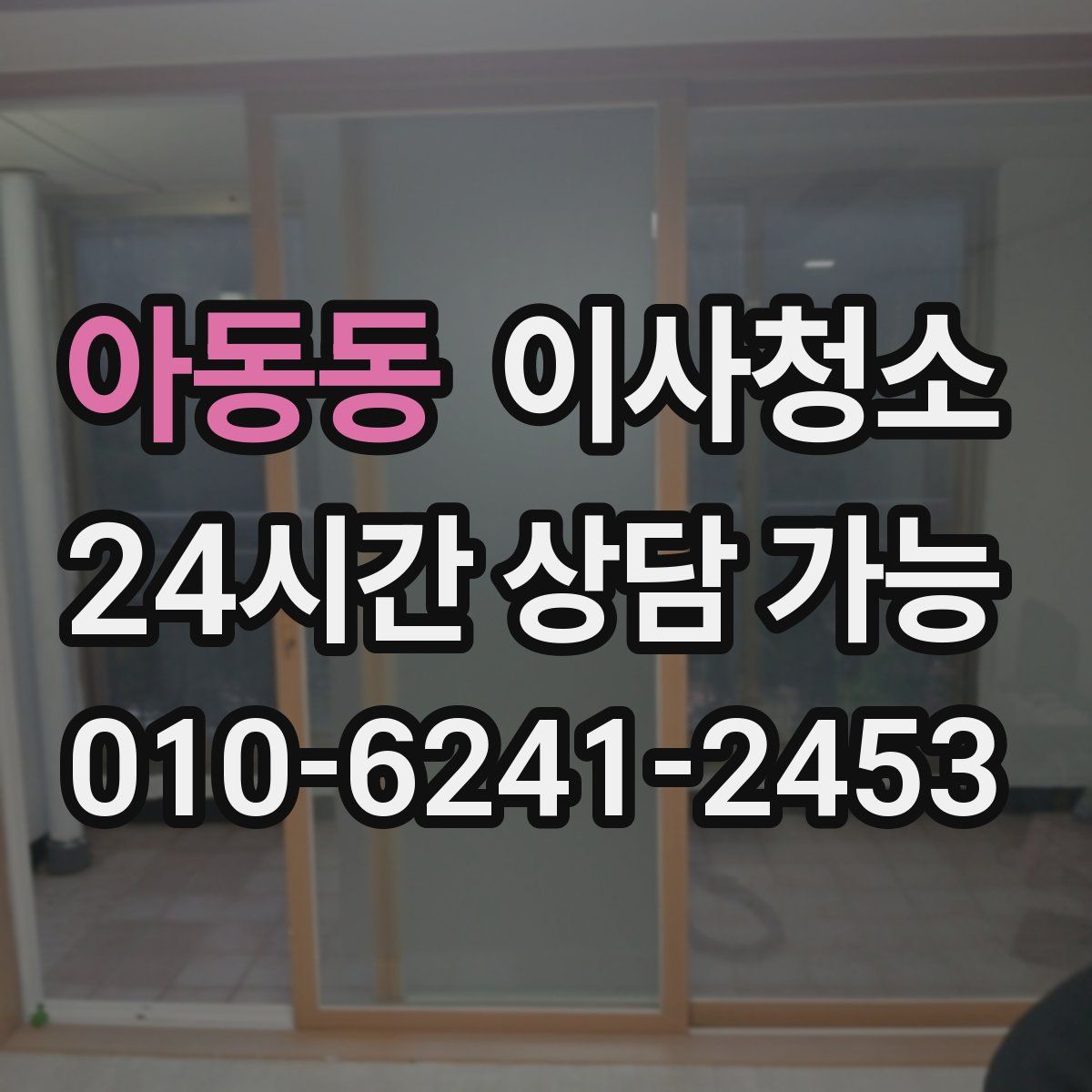 아동동 원룸청소