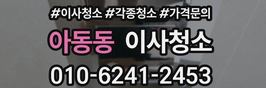 아동동 이사청소