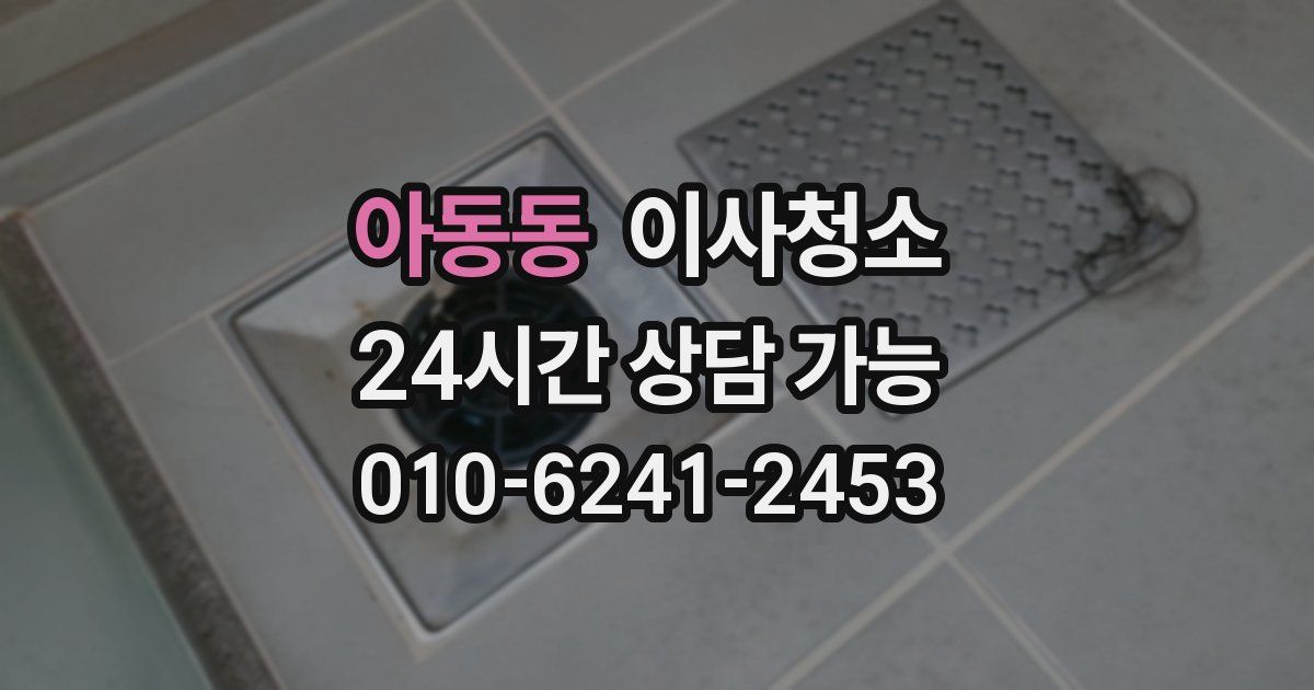 아동동 입주청소