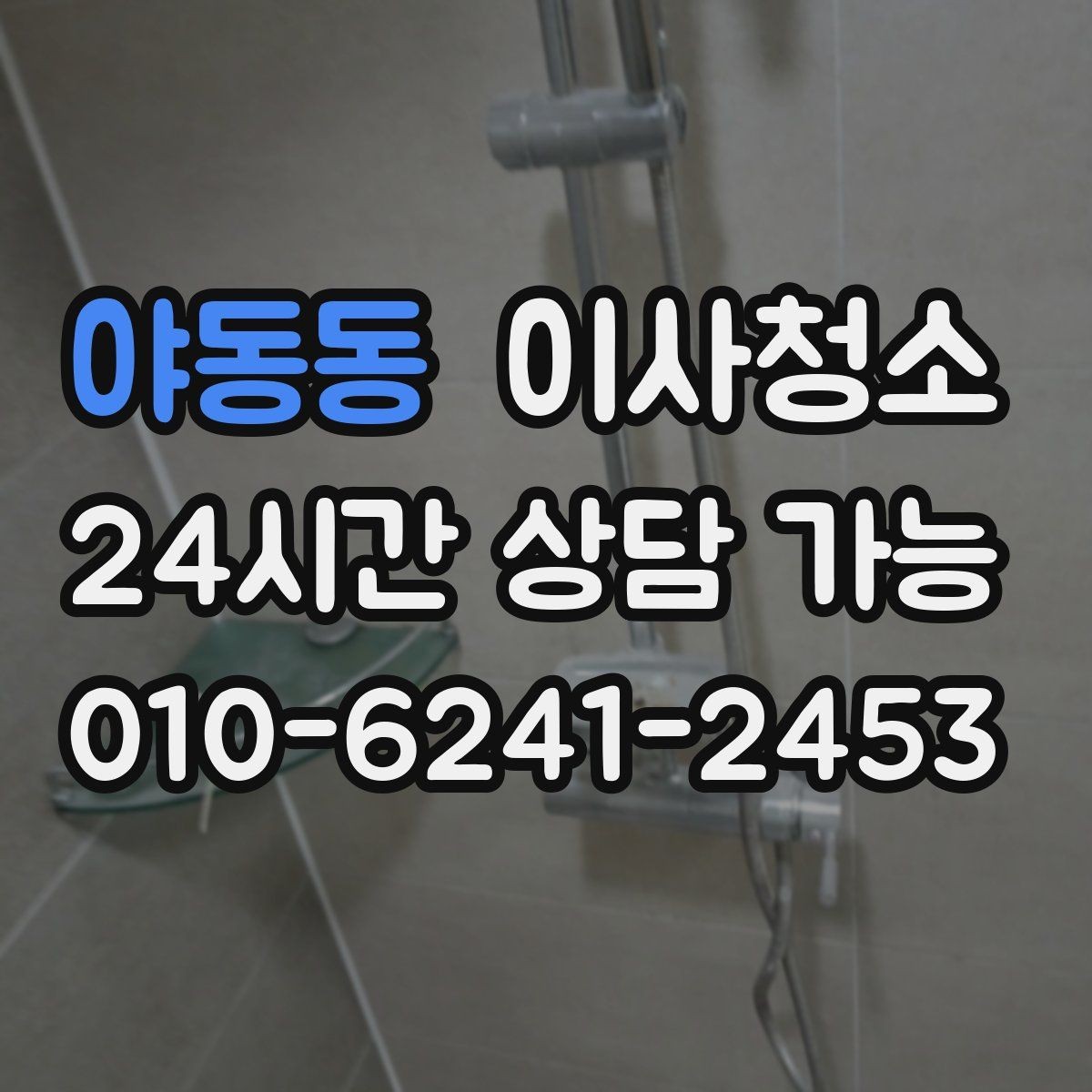 야동동 이사청소 욕실 선반 주변 물자국 정리로 깔끔하게