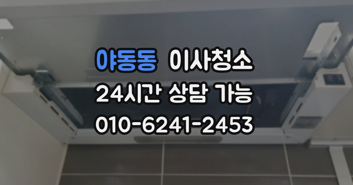 야동동 입주청소