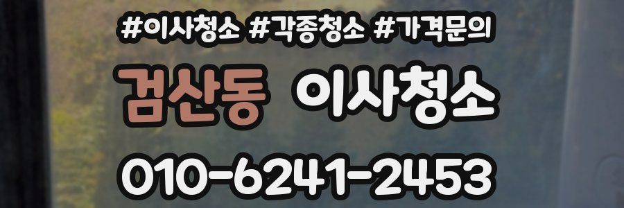 검산동 이사청소