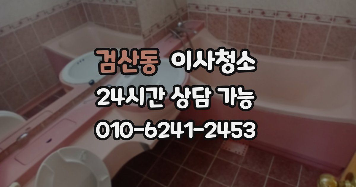 검산동 입주청소