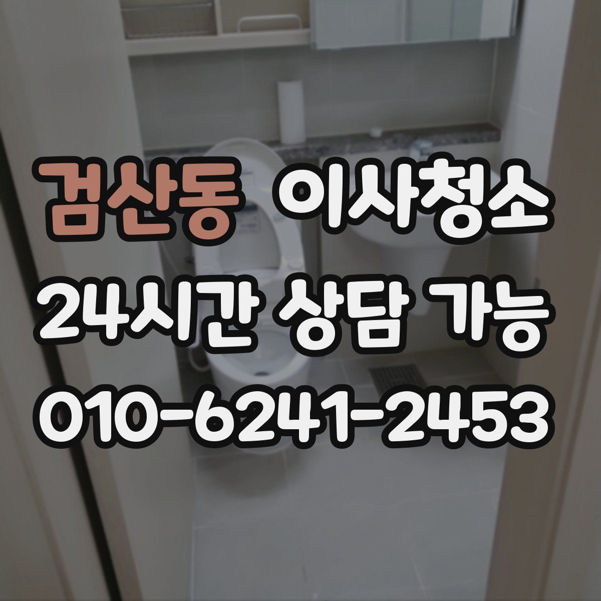 검산동 원룸청소