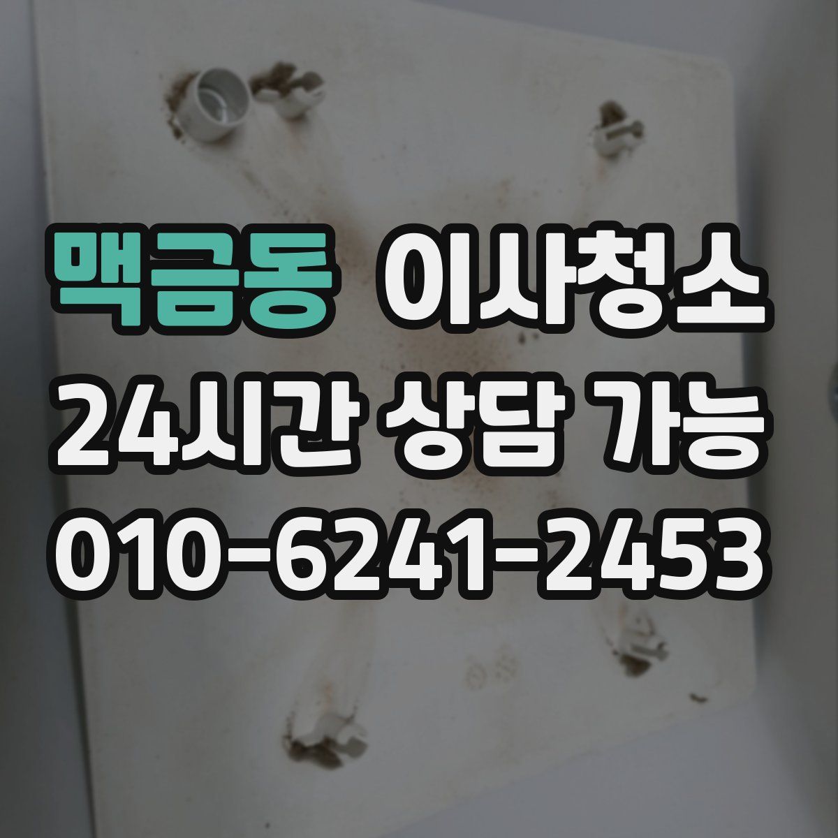 맥금동 원룸청소