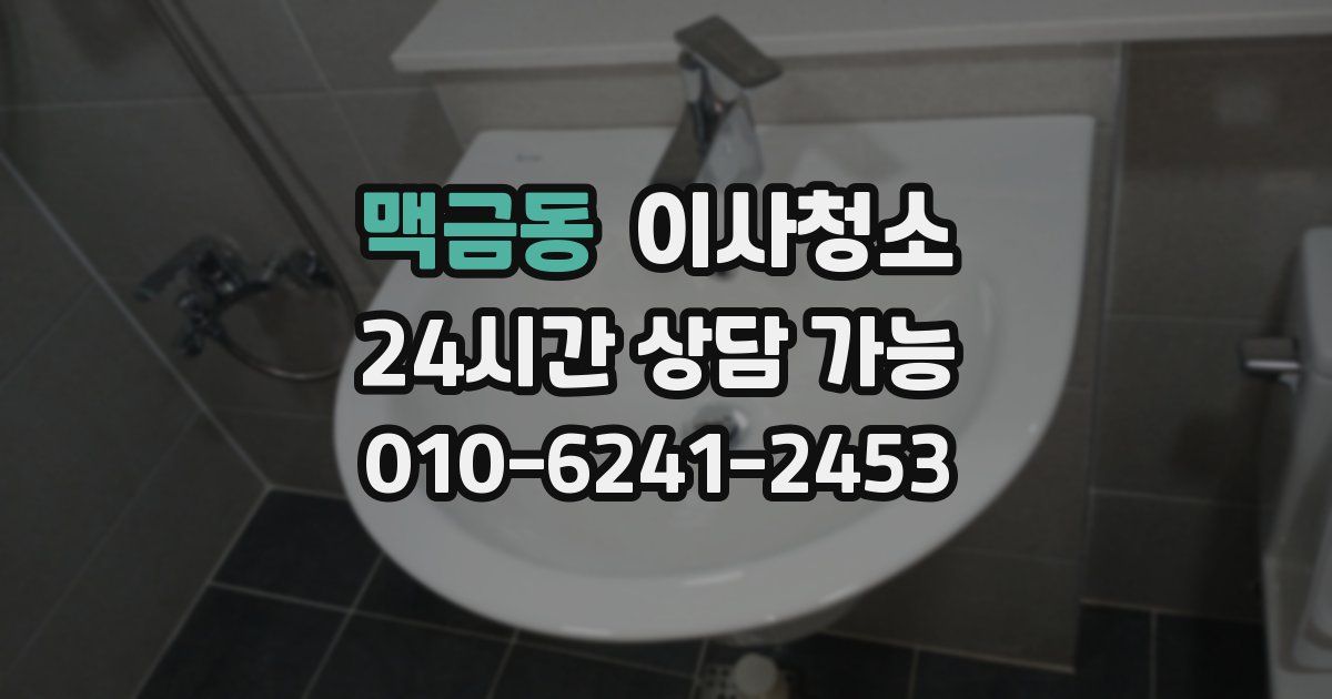 맥금동 입주청소