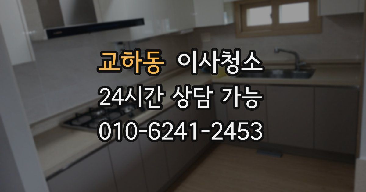 교하동 입주청소