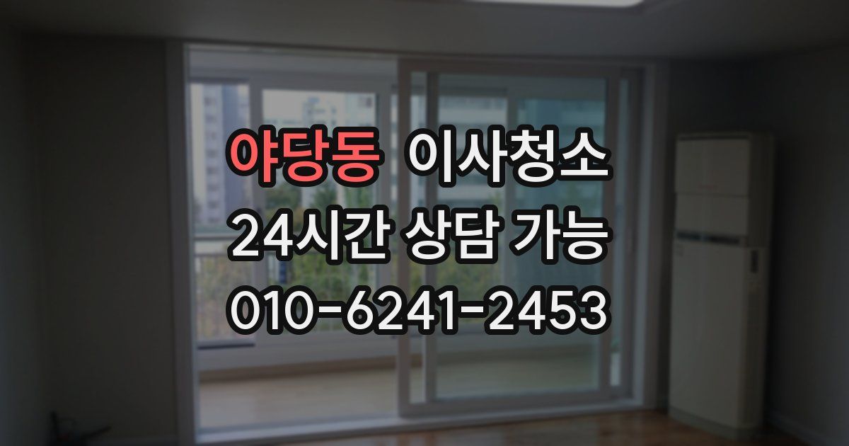 야당동 입주청소