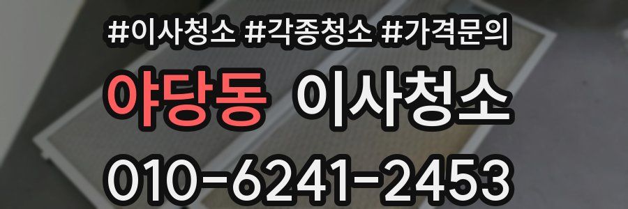 야당동 이사청소