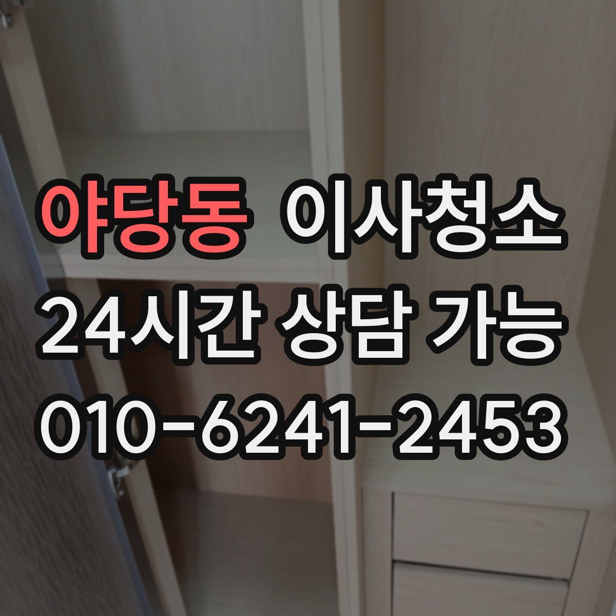 야당동 원룸청소