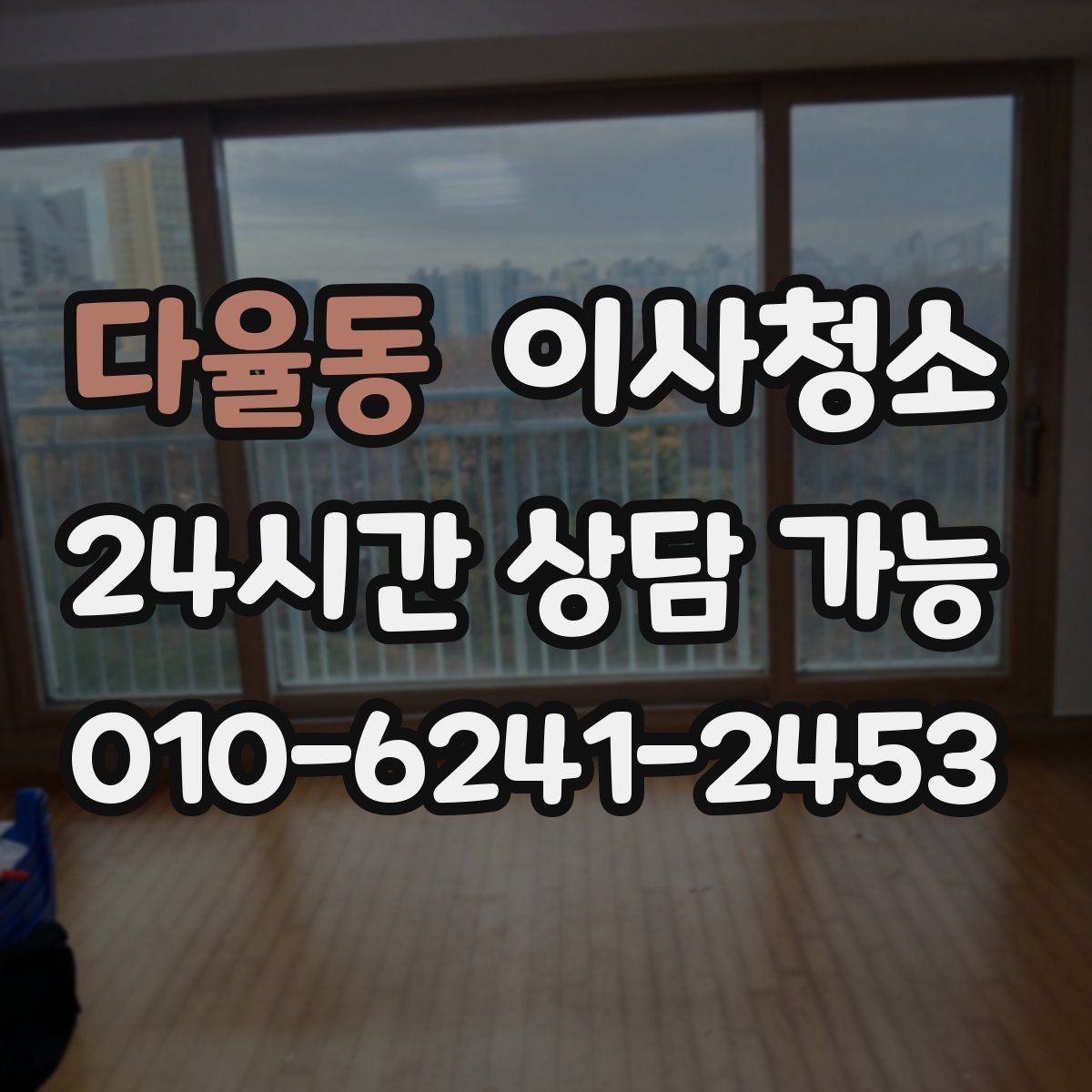다율동 이사청소 입주 일정까지 고려한 청소 타이밍