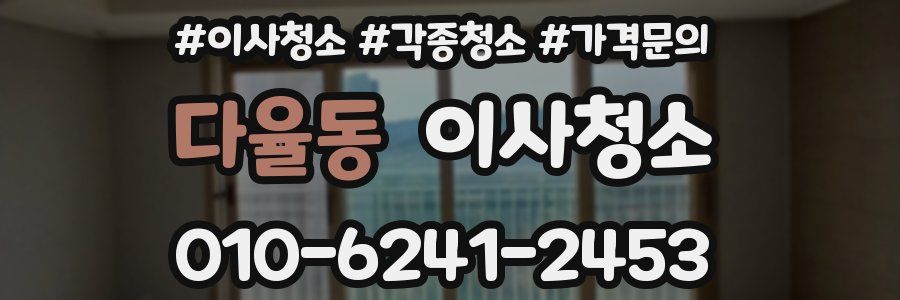 다율동 이사청소