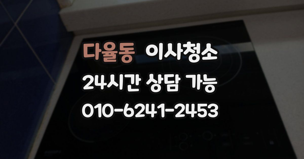 다율동 입주청소