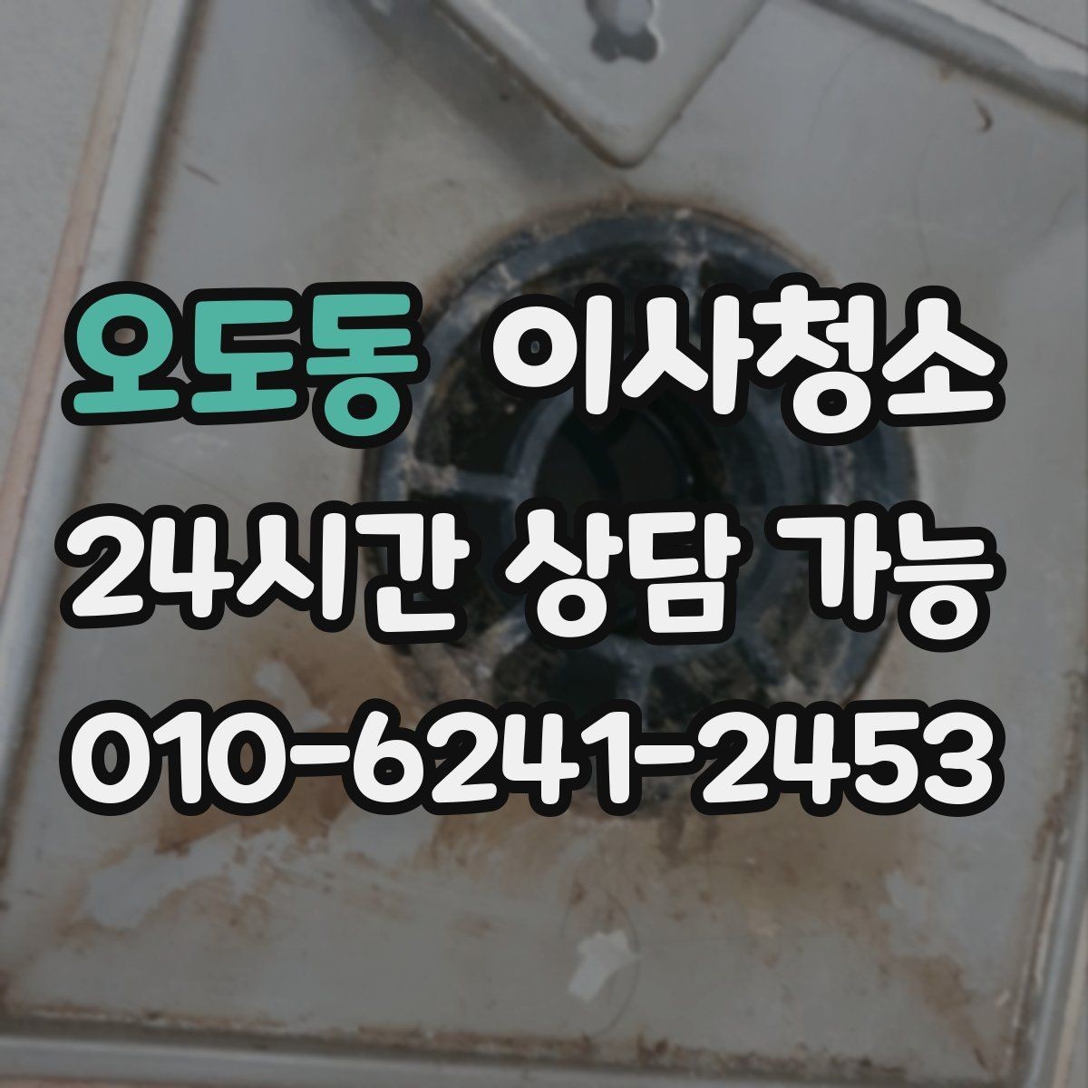 오도동 이사청소 문틀 몰딩 정리로 집이 더 깨끗해 보이기