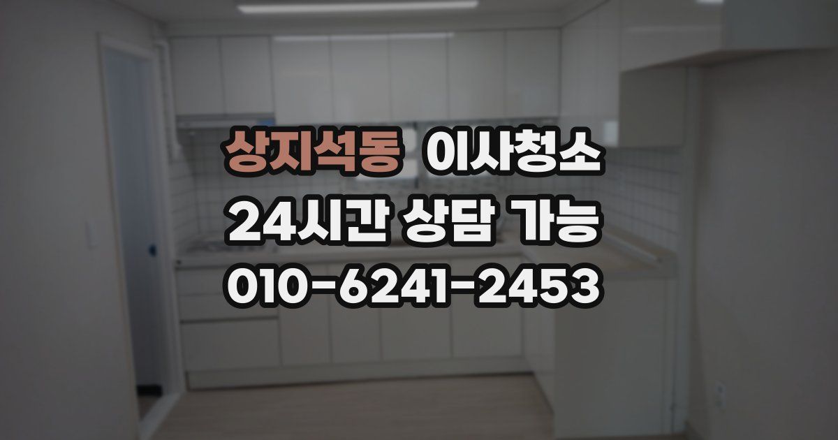 상지석동 입주청소