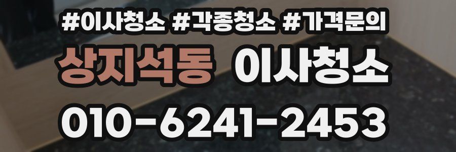 상지석동 이사청소
