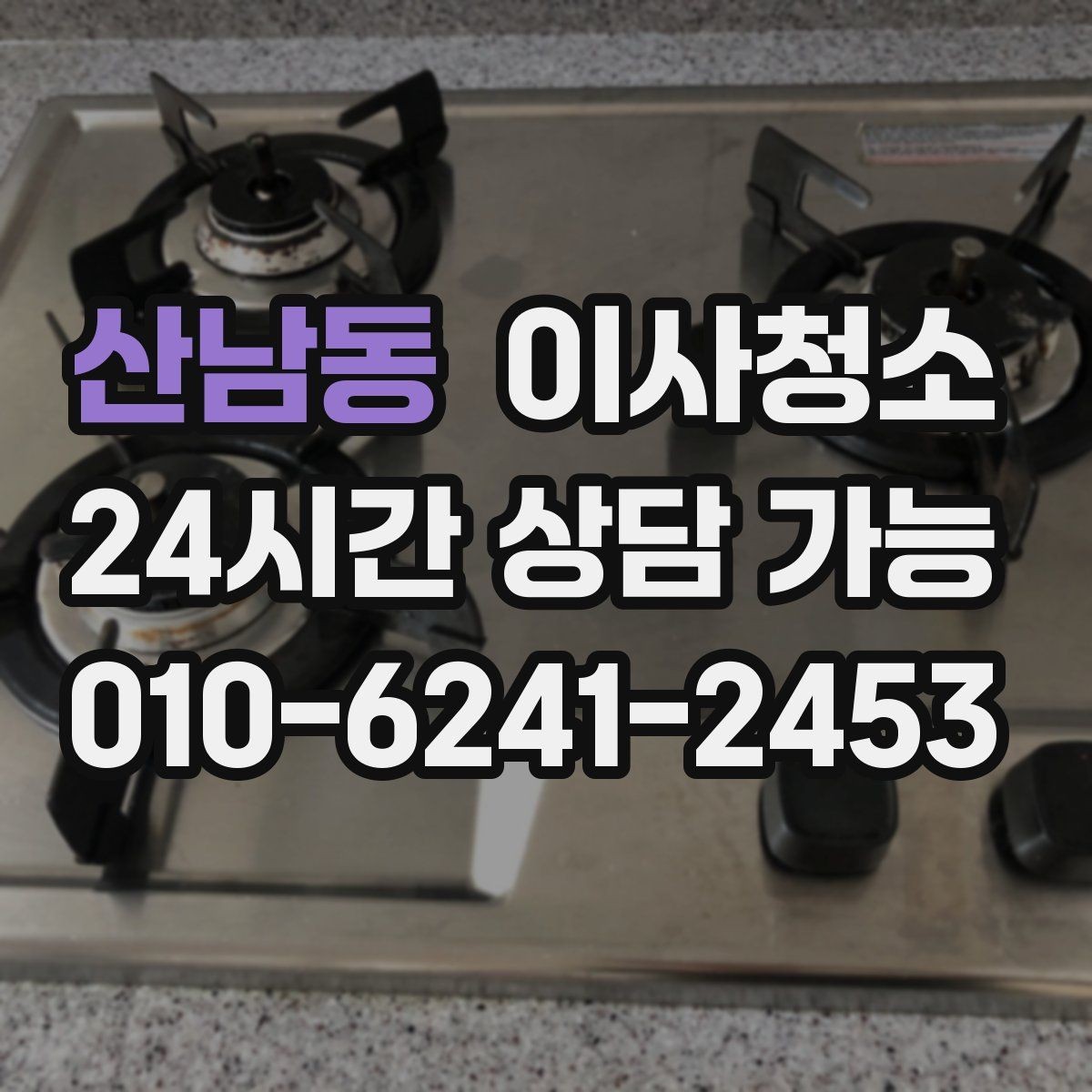 산남동 이사청소 부분 청소와 전체 청소 선택 기준