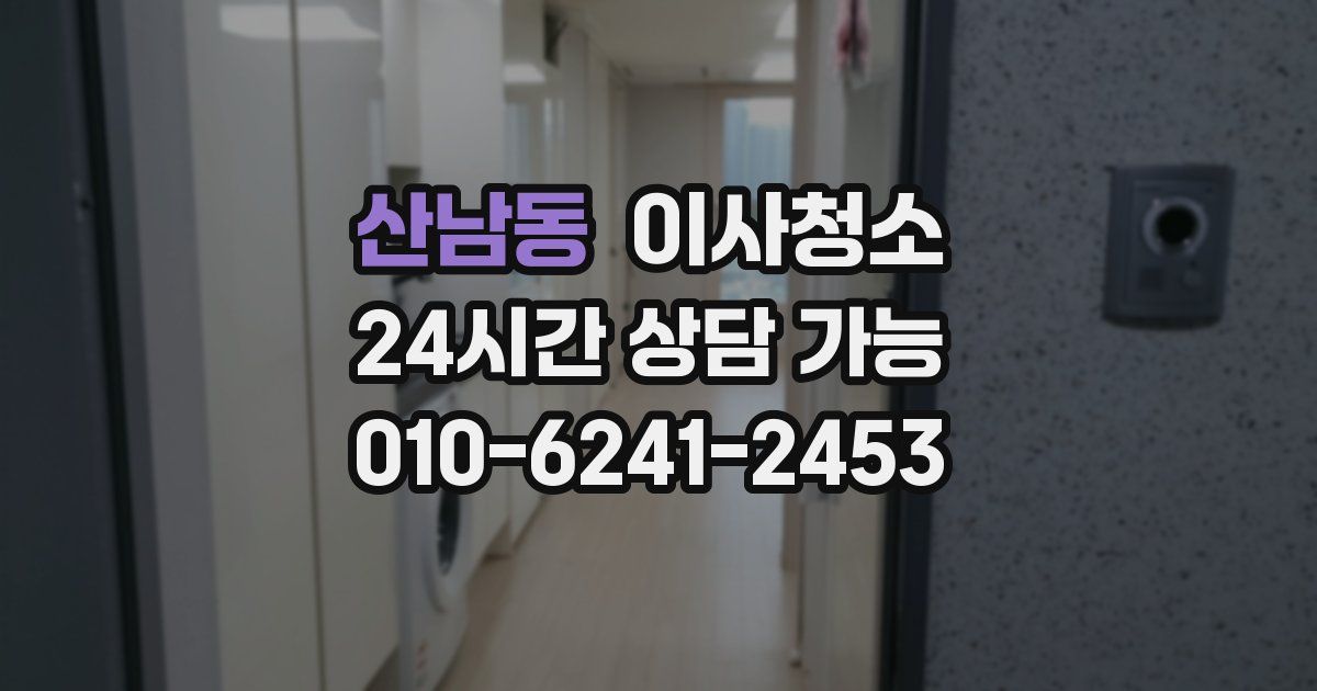 산남동 입주청소