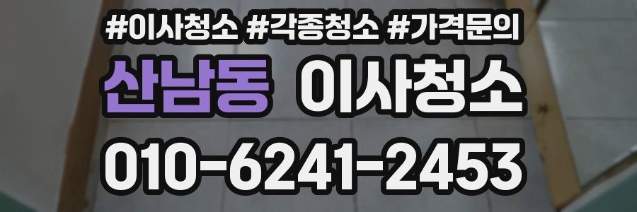 산남동 이사청소