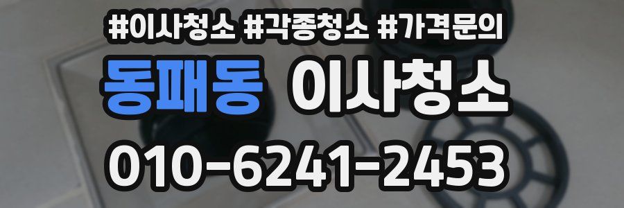 동패동 이사청소