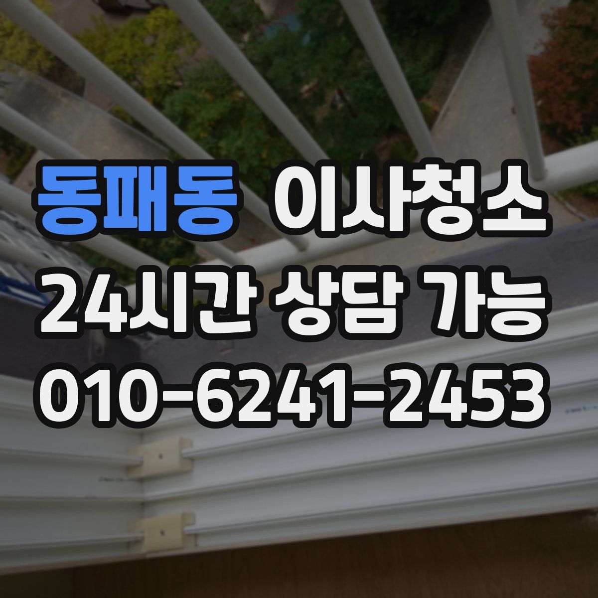 동패동 원룸청소