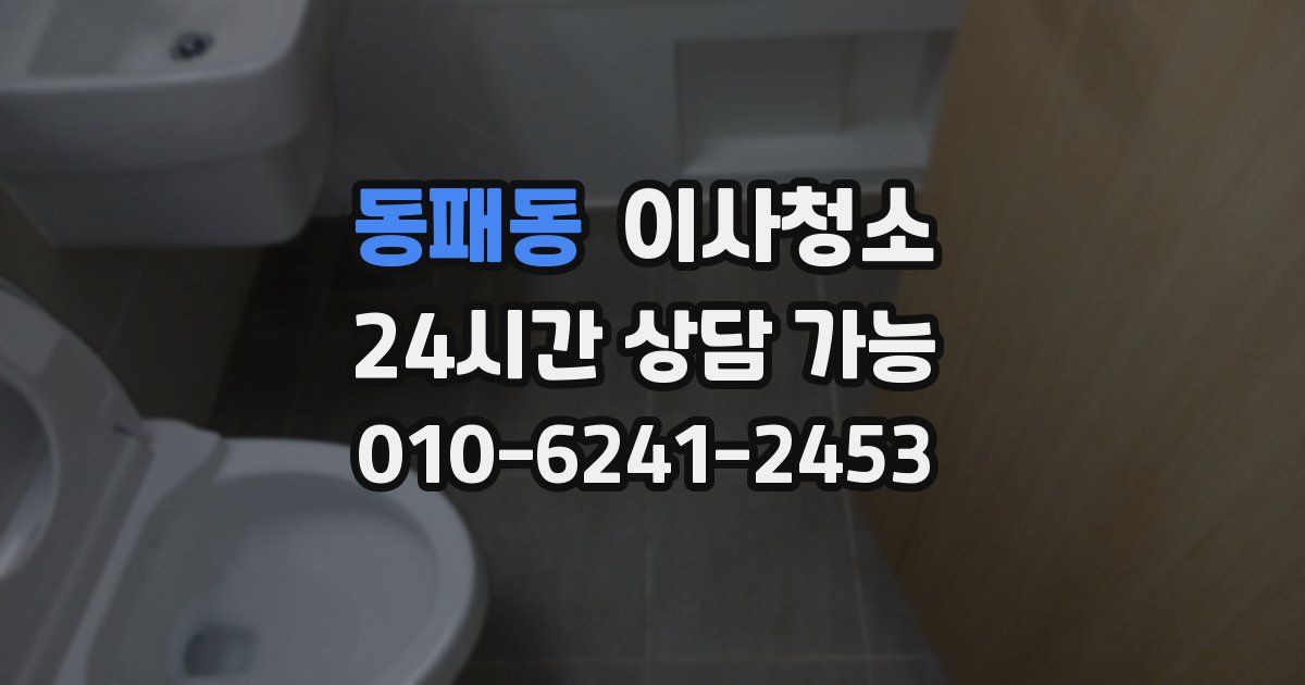 동패동 입주청소