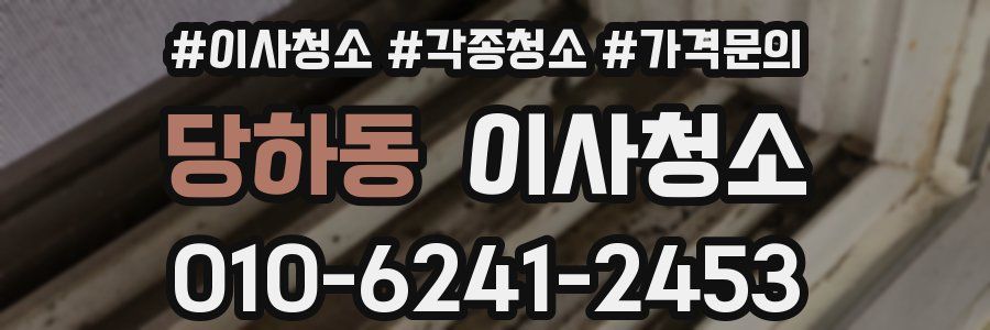 당하동 이사청소