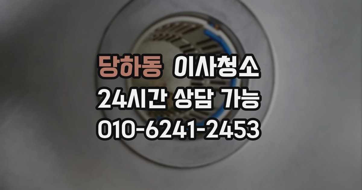 당하동 입주청소