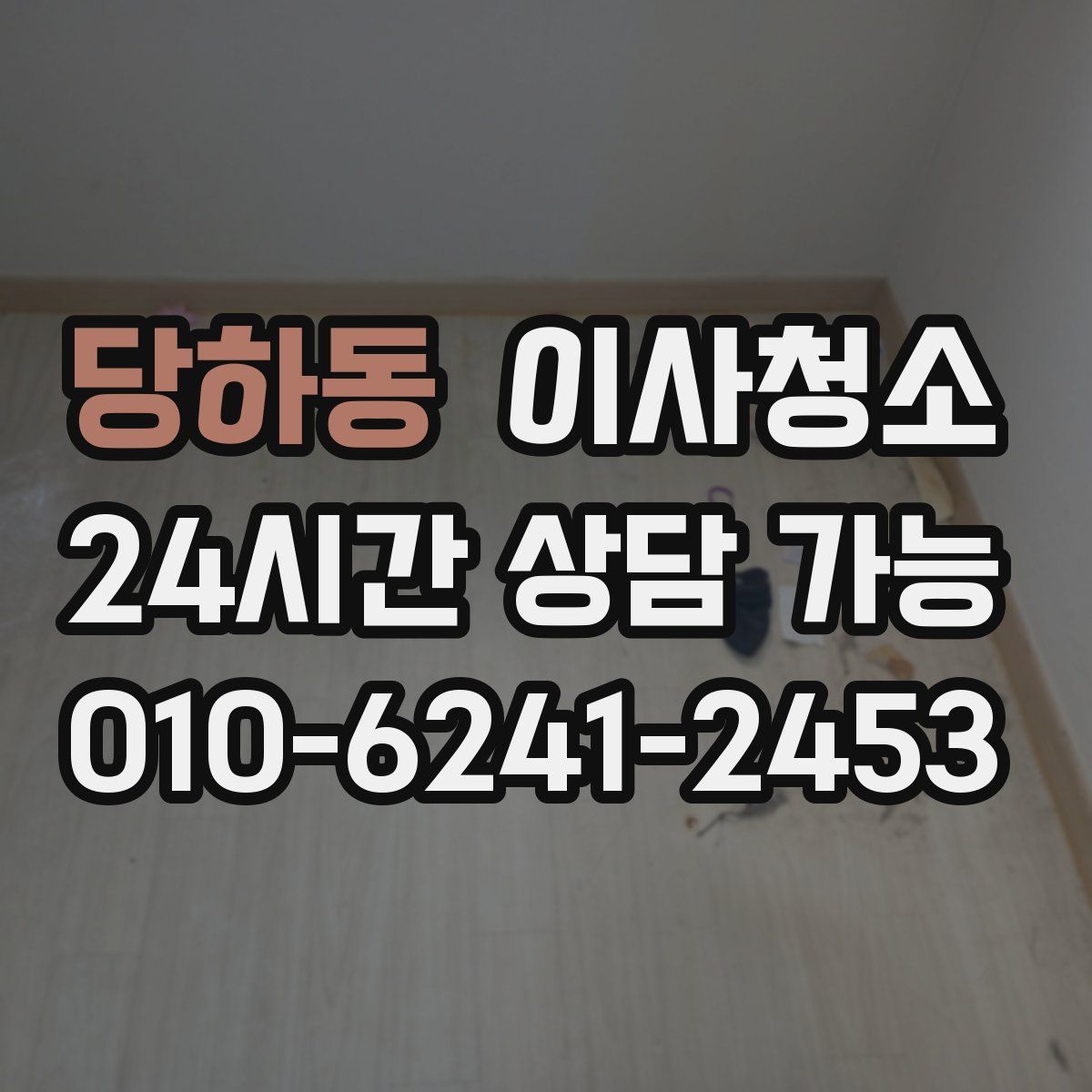 당하동 원룸청소