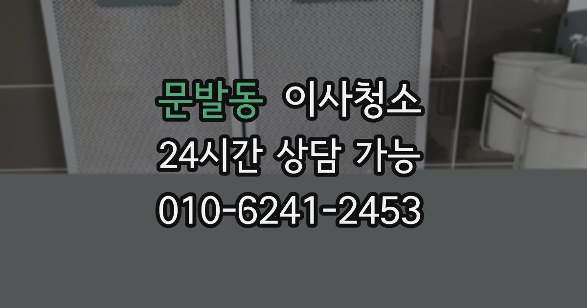 문발동 입주청소