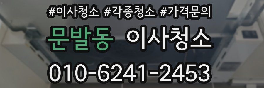 문발동 이사청소