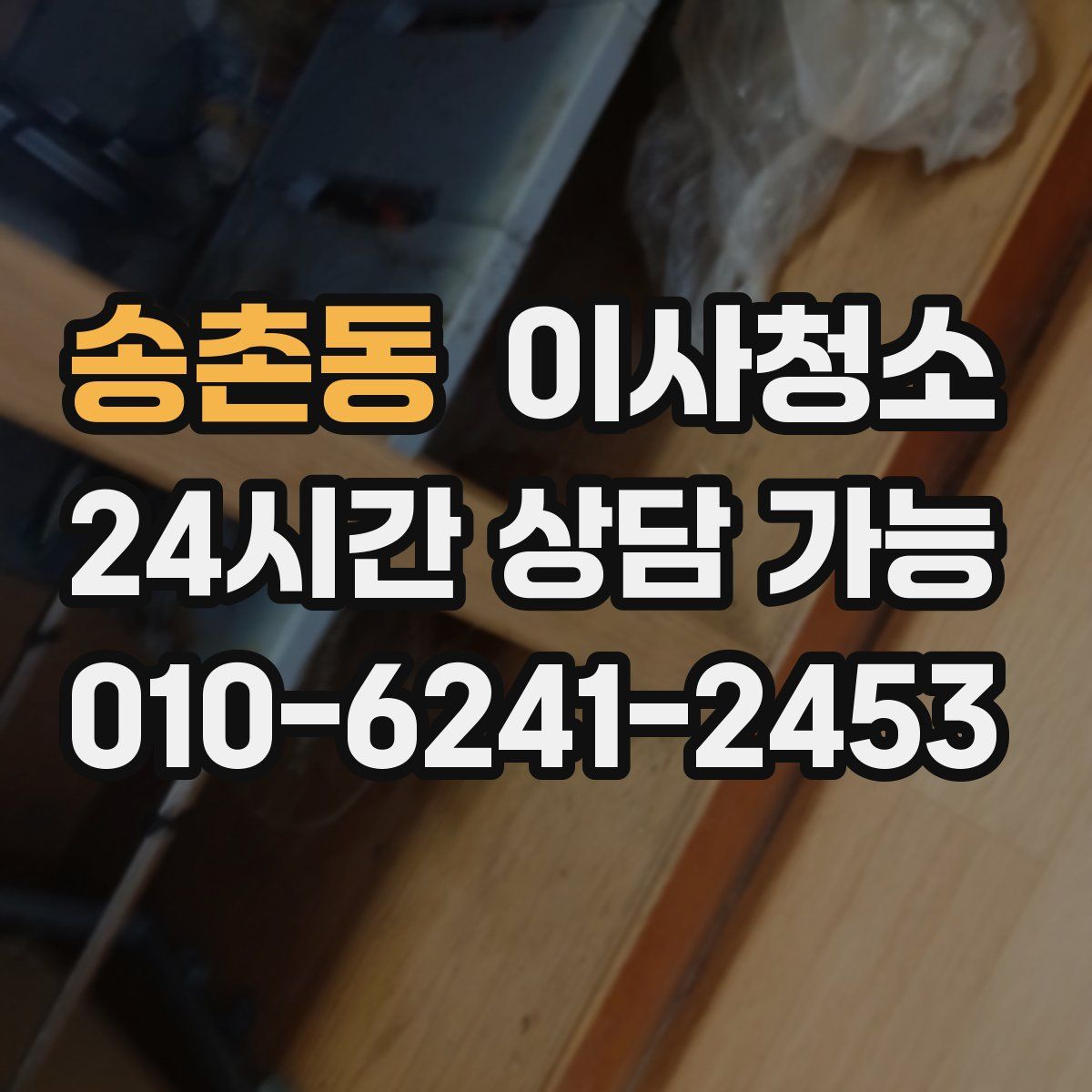 송촌동 원룸청소