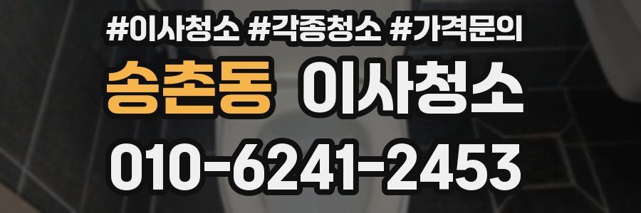 송촌동 이사청소