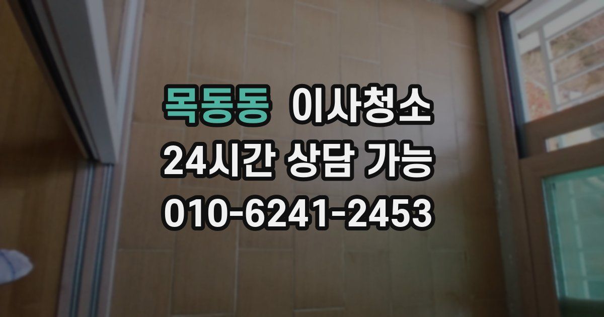 목동동 입주청소