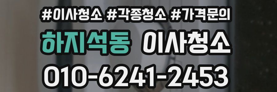 하지석동 이사청소