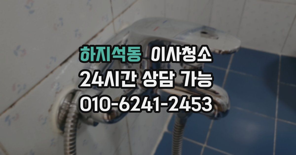 하지석동 입주청소