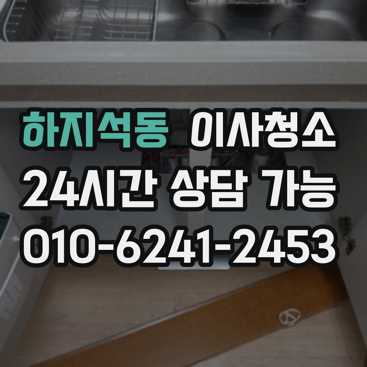 하지석동 원룸청소