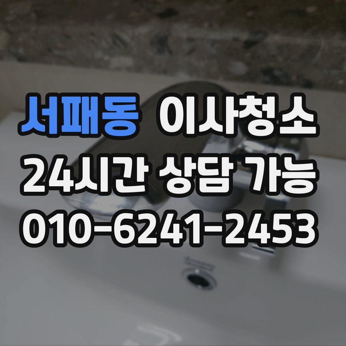 서패동 원룸청소