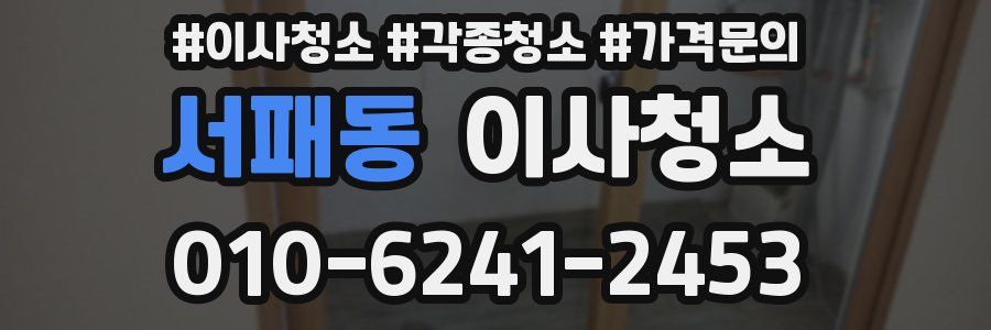 서패동 이사청소