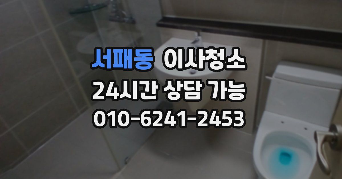 서패동 입주청소