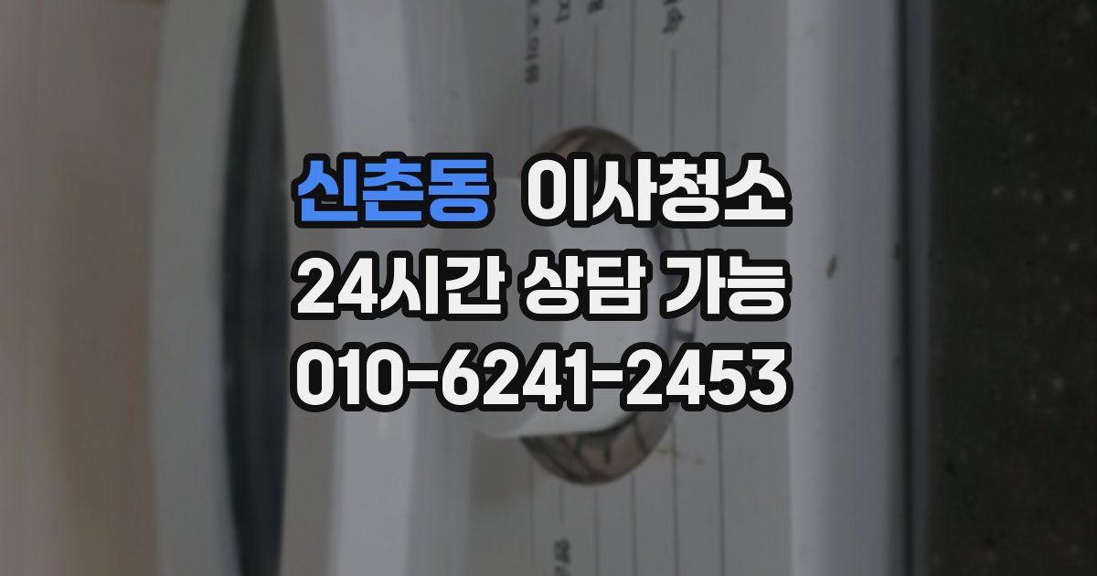 신촌동 입주청소