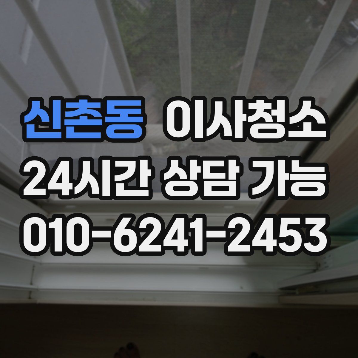 신촌동 원룸청소