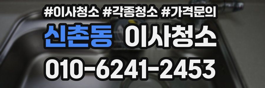 신촌동 이사청소