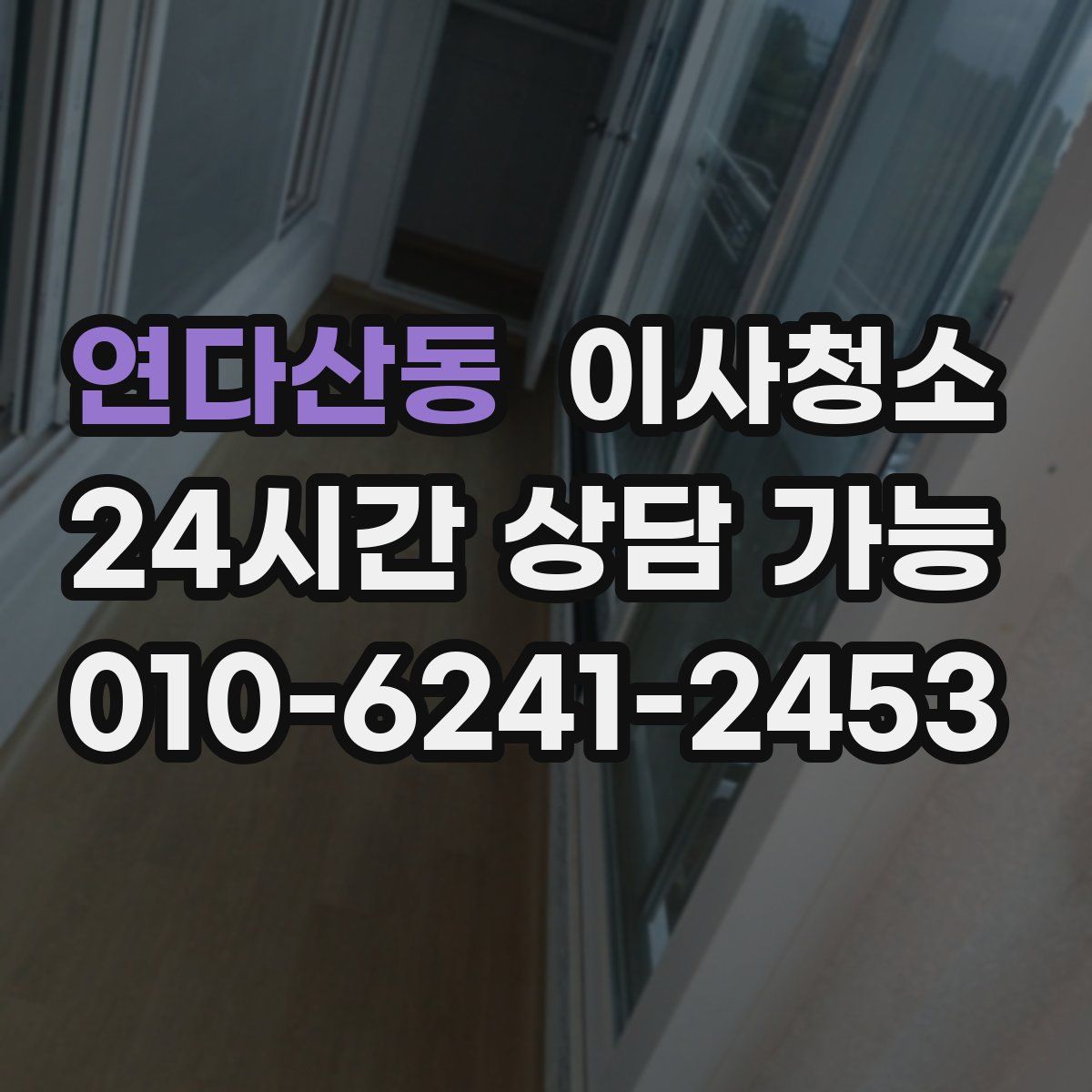 연다산동 원룸청소