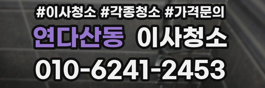 연다산동 이사청소