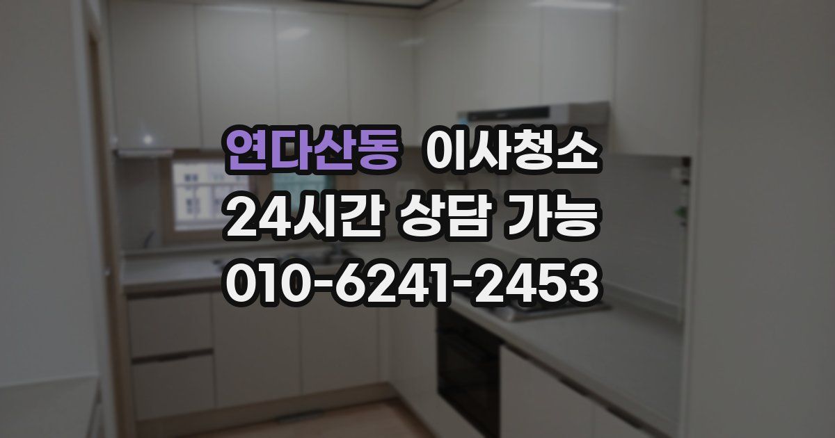 연다산동 입주청소