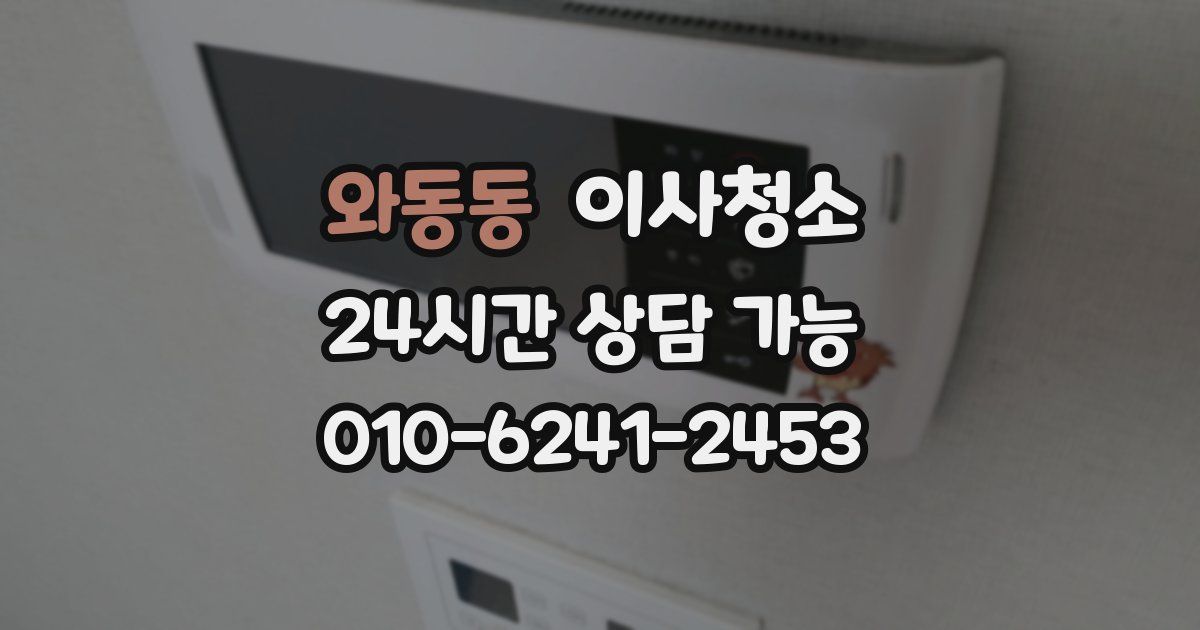 와동동 입주청소