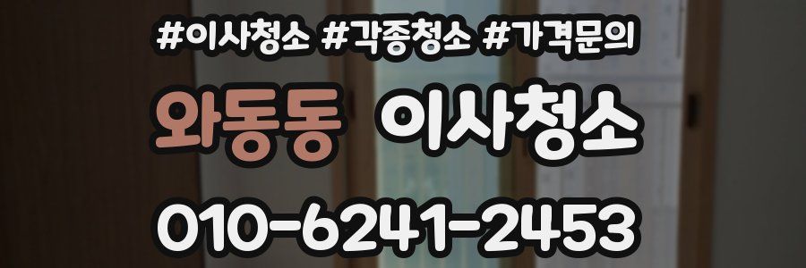 와동동 이사청소